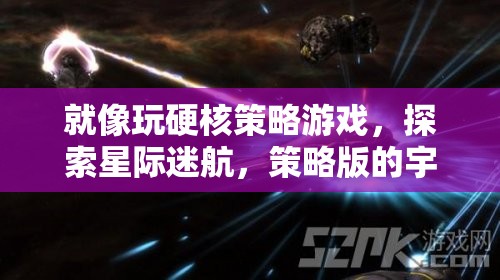 就像玩硬核策略游戲，探索星際迷航，策略版的宇宙奧秘