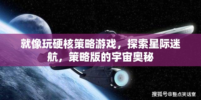 就像玩硬核策略游戲，探索星際迷航，策略版的宇宙奧秘