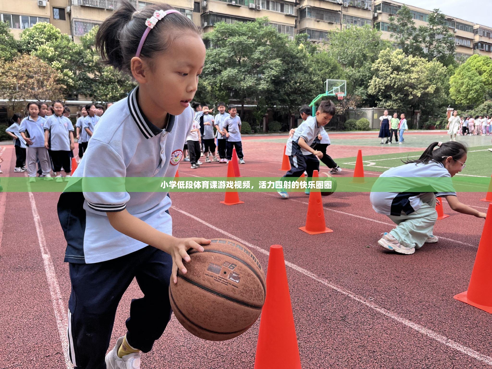 活力圈圈，小學(xué)低段體育課的歡樂(lè)游戲視頻