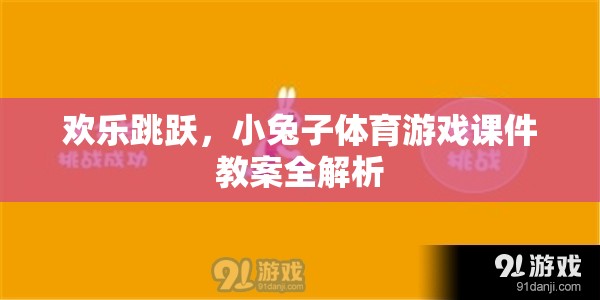 歡樂跳躍，小兔子體育游戲課件教案的全面解析