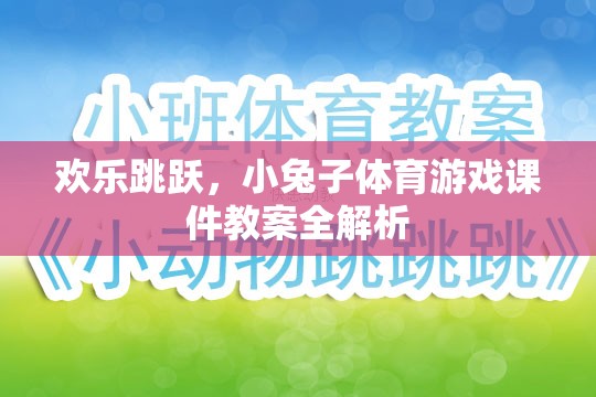 歡樂跳躍，小兔子體育游戲課件教案的全面解析