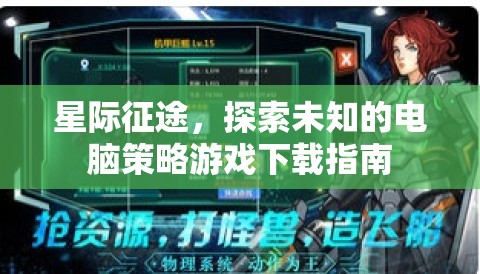 星際征途，探索未知的電腦策略游戲下載全攻略