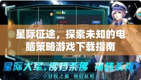 星際征途，探索未知的電腦策略游戲下載全攻略