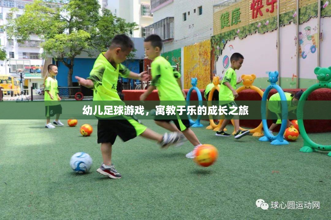 寓教于樂的幼兒足球游戲，孩子的成長之旅