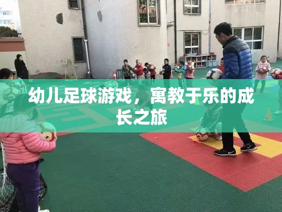 寓教于樂的幼兒足球游戲，孩子的成長之旅