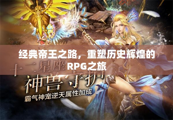 重塑歷史輝煌，經(jīng)典帝王之路的RPG探險