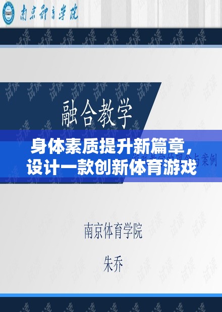 活力挑戰(zhàn)島，創(chuàng)新體育游戲教案引領(lǐng)身體素質(zhì)提升新篇章