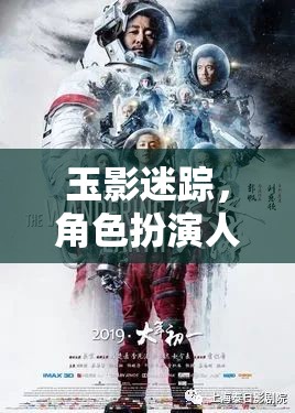 玉影迷蹤，人玉的奇幻角色扮演之旅