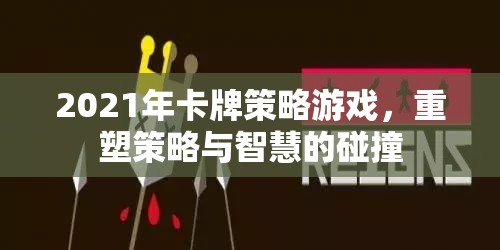 重塑策略與智慧的碰撞，2021年卡牌策略游戲新紀(jì)元