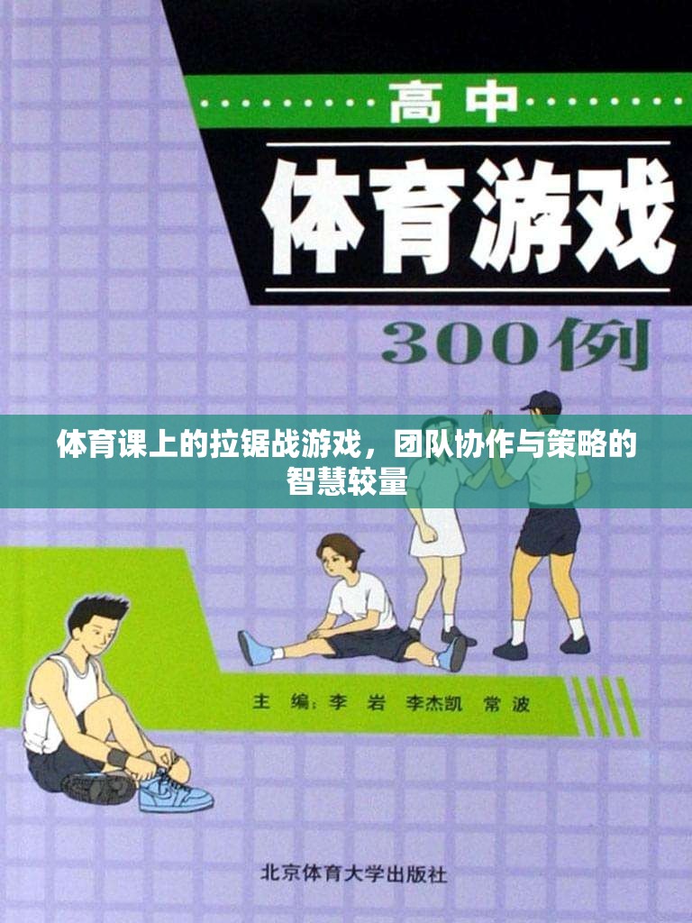 體育課上的拉鋸戰(zhàn)，團(tuán)隊協(xié)作與策略的智慧較量