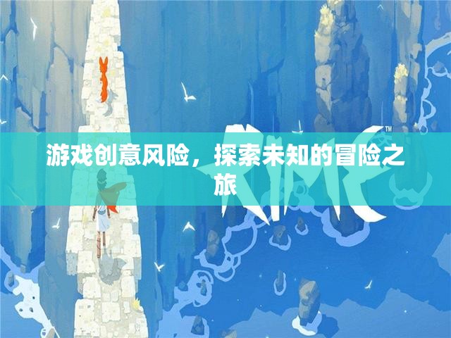 探索未知，游戲創(chuàng)意中的風(fēng)險與冒險之旅