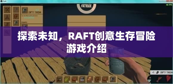 探索未知，RAFT創(chuàng)意生存冒險游戲介紹