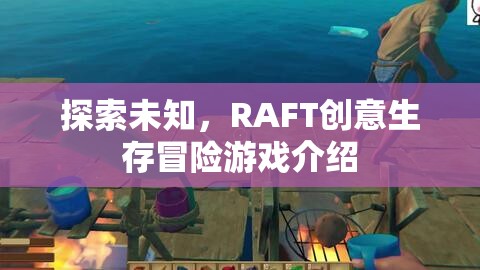 探索未知，RAFT創(chuàng)意生存冒險游戲介紹