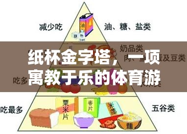 紙杯金字塔，寓教于樂的體育游戲教案