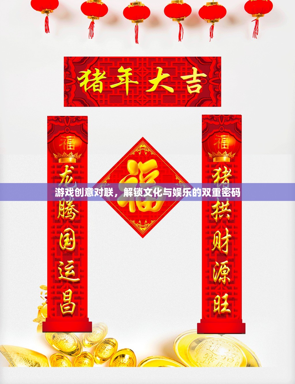 解鎖文化與娛樂的雙重密碼，游戲創(chuàng)意對(duì)聯(lián)的魅力