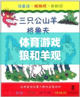 體育游戲狼和羊觀察記錄，一場(chǎng)智慧與策略的較量