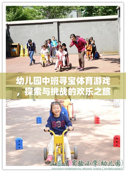 幼兒園中班尋寶體育游戲，探索與挑戰(zhàn)的歡樂之旅