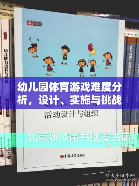 幼兒園體育游戲難度設(shè)計(jì)，挑戰(zhàn)、實(shí)施與策略