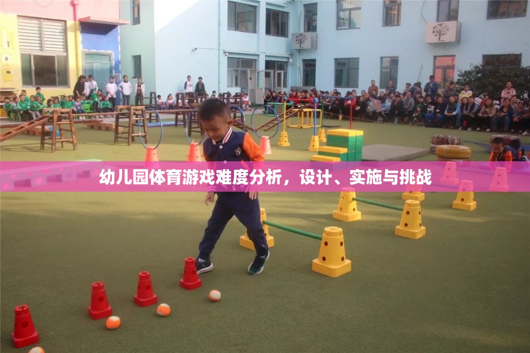 幼兒園體育游戲難度設(shè)計(jì)，挑戰(zhàn)、實(shí)施與策略