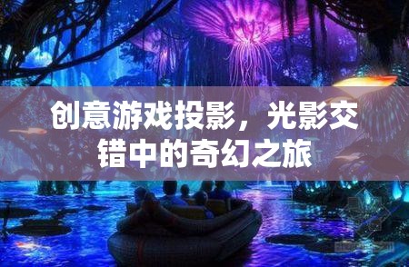 光影奇境，創(chuàng)意游戲投影的奇幻之旅