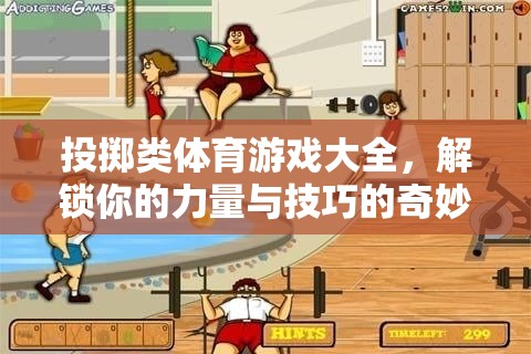 解鎖力量與技巧，投擲類體育游戲大全的奇妙之旅