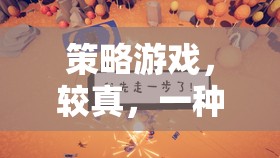 策略游戲，較真，一種極致的追求