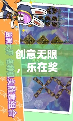 創(chuàng)意獎品大冒險，幻境奇緣的樂趣之旅