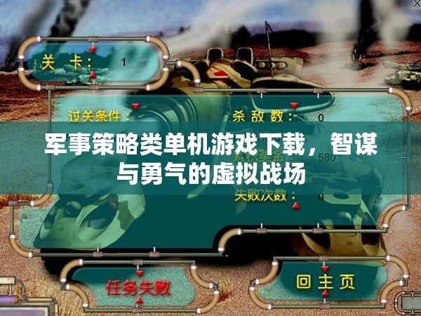 智謀與勇氣的虛擬戰(zhàn)場，軍事策略類單機(jī)游戲下載指南