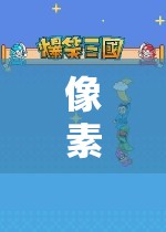 重返像素奇境，經(jīng)典角色扮演的全新冒險(xiǎn)