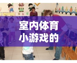 點(diǎn)亮活力與友誼，室內(nèi)體育小游戲的魅力