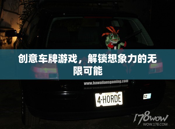 解鎖創(chuàng)意，車牌游戲中的無限想象力之旅