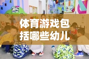 體育游戲包括哪些幼兒園