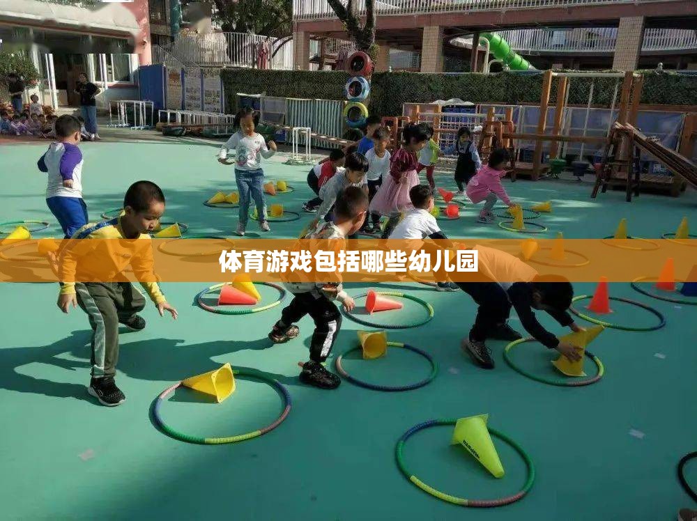 體育游戲包括哪些幼兒園