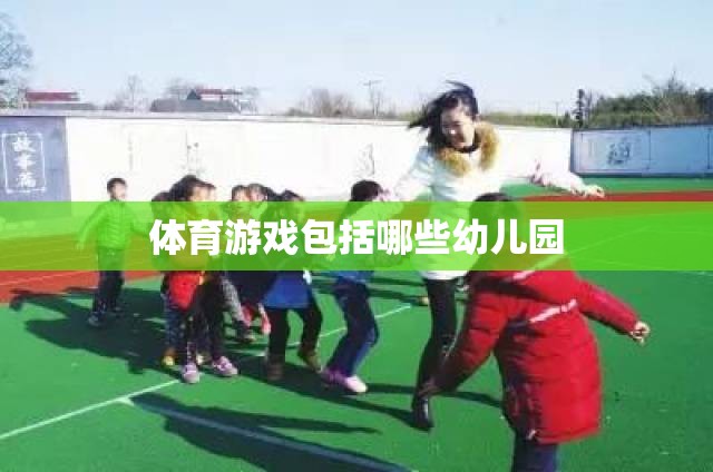 體育游戲包括哪些幼兒園