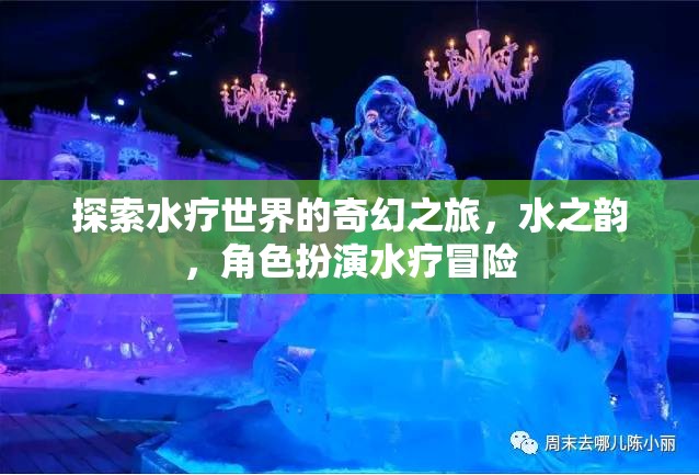 水之韻，探索水療世界的奇幻角色扮演冒險之旅