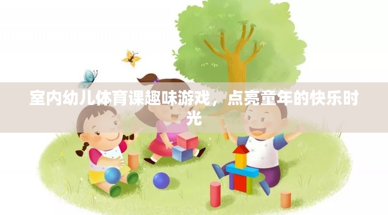 點(diǎn)亮童年，室內(nèi)幼兒體育課趣味游戲