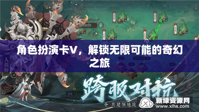 解鎖奇幻之旅，角色扮演卡V的無限可能