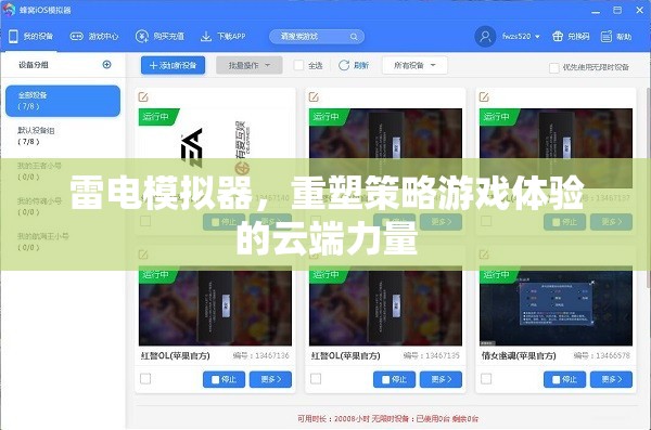 雷電模擬器，重塑策略游戲體驗(yàn)的云端革新力量