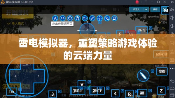 雷電模擬器，重塑策略游戲體驗(yàn)的云端革新力量