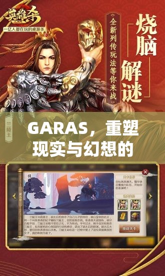 重塑現(xiàn)實與幻想的邊界，GARAS革新性角色扮演游戲