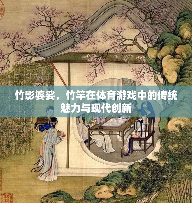 竹影婆娑，傳統(tǒng)魅力與現(xiàn)代創(chuàng)新的體育游戲新風(fēng)尚