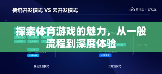 解鎖體育游戲的魅力，從基礎(chǔ)流程到深度體驗的探索之旅