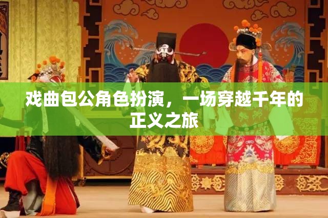 穿越千年的正義之旅，戲曲包公角色扮演