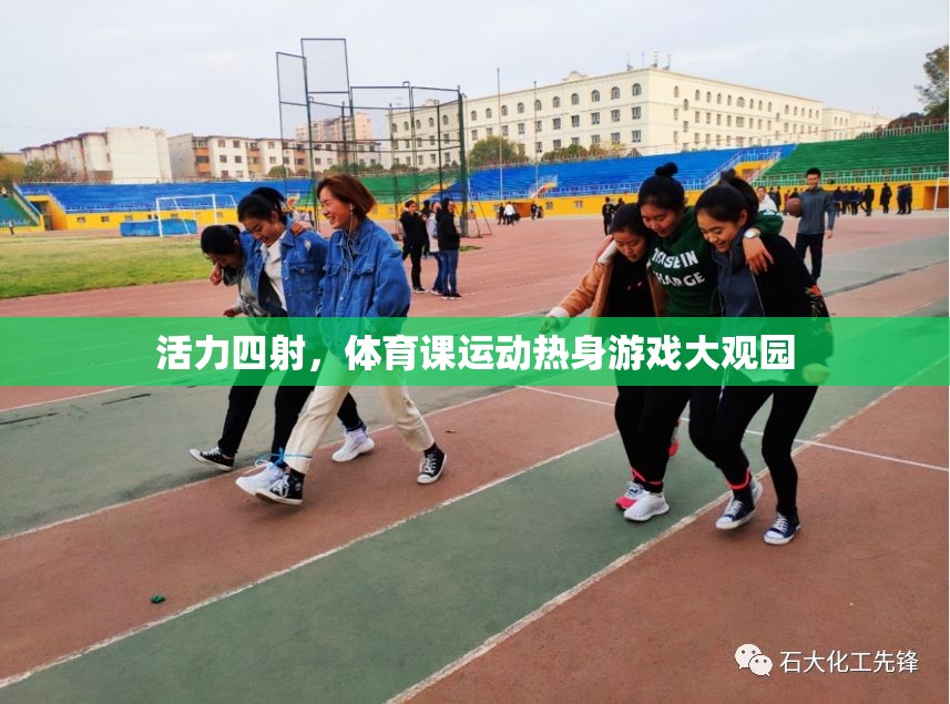 活力四射，體育課運(yùn)動(dòng)熱身游戲大觀園