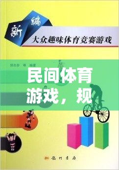 民間體育游戲，規(guī)則牌子中的智慧與樂趣