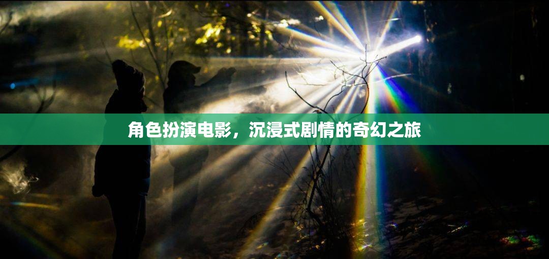 奇幻之旅，沉浸式劇情的角色扮演電影