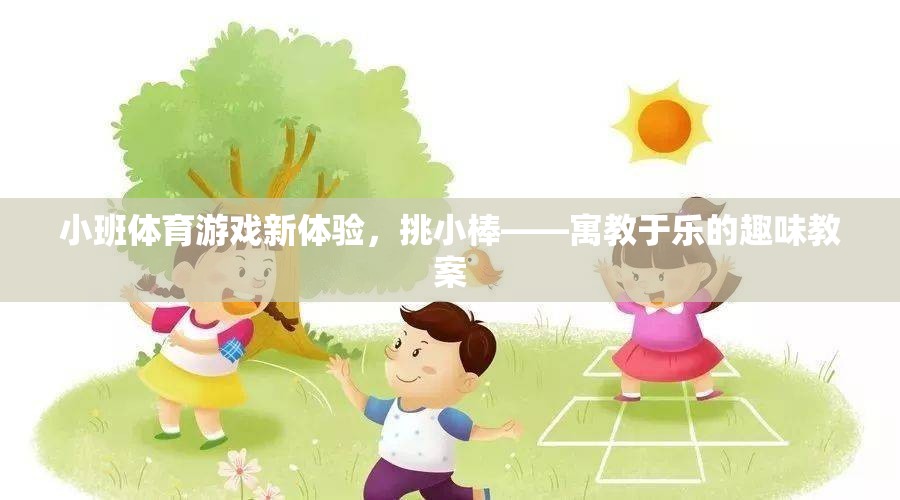 挑小棒，小班體育游戲新體驗，寓教于樂的趣味教案