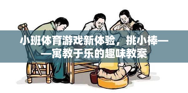 挑小棒，小班體育游戲新體驗，寓教于樂的趣味教案