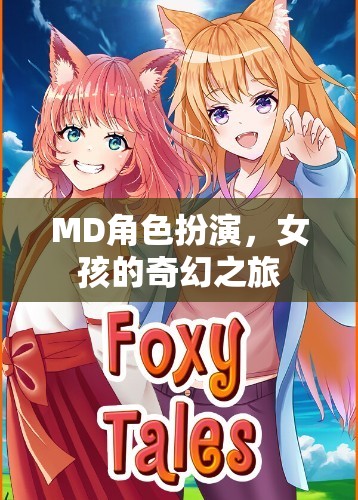 MD角色扮演，女孩的奇幻之旅