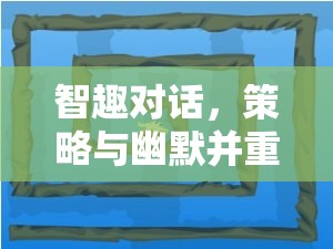 智趣對話，策略與幽默并重的迷宮小游戲下載指南